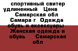 спортивный свитер удлиненный › Цена ­ 350 - Самарская обл., Самара г. Одежда, обувь и аксессуары » Женская одежда и обувь   . Самарская обл.